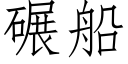 碾船 (仿宋矢量字庫)