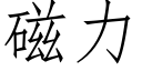 磁力 (仿宋矢量字庫)