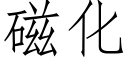 磁化 (仿宋矢量字库)