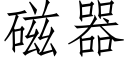 磁器 (仿宋矢量字庫)