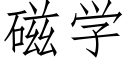 磁学 (仿宋矢量字库)