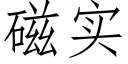 磁实 (仿宋矢量字库)