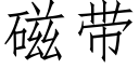 磁带 (仿宋矢量字库)