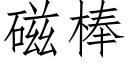 磁棒 (仿宋矢量字库)