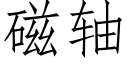 磁軸 (仿宋矢量字庫)