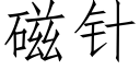 磁針 (仿宋矢量字庫)