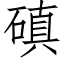 磌 (仿宋矢量字库)