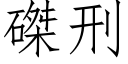 磔刑 (仿宋矢量字庫)