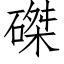 磔 (仿宋矢量字库)