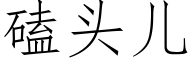 磕頭兒 (仿宋矢量字庫)