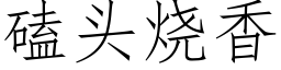 磕头烧香 (仿宋矢量字库)