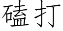 磕打 (仿宋矢量字庫)