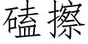 磕擦 (仿宋矢量字库)