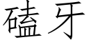 磕牙 (仿宋矢量字库)