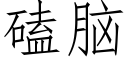 磕脑 (仿宋矢量字库)