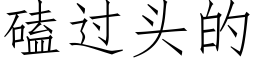 磕過頭的 (仿宋矢量字庫)