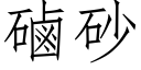 磠砂 (仿宋矢量字庫)