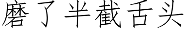 磨了半截舌頭 (仿宋矢量字庫)