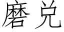 磨兑 (仿宋矢量字库)