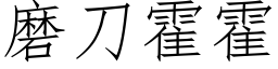 磨刀霍霍 (仿宋矢量字庫)