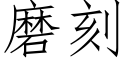 磨刻 (仿宋矢量字庫)