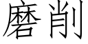 磨削 (仿宋矢量字庫)