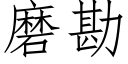 磨勘 (仿宋矢量字庫)