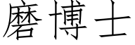 磨博士 (仿宋矢量字库)