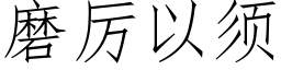 磨厉以须 (仿宋矢量字库)