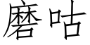 磨咕 (仿宋矢量字库)