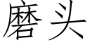 磨头 (仿宋矢量字库)