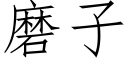 磨子 (仿宋矢量字库)