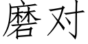 磨對 (仿宋矢量字庫)