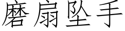 磨扇墜手 (仿宋矢量字庫)