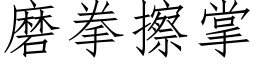 磨拳擦掌 (仿宋矢量字庫)