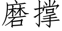 磨撑 (仿宋矢量字库)