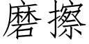 磨擦 (仿宋矢量字庫)