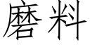 磨料 (仿宋矢量字库)