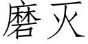 磨滅 (仿宋矢量字庫)