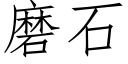 磨石 (仿宋矢量字庫)