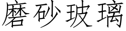 磨砂玻璃 (仿宋矢量字庫)