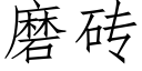 磨磚 (仿宋矢量字庫)