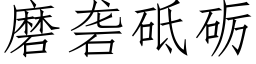 磨砻砥砺 (仿宋矢量字库)