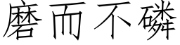 磨而不磷 (仿宋矢量字庫)