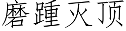 磨踵滅頂 (仿宋矢量字庫)