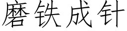 磨铁成针 (仿宋矢量字库)