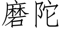 磨陀 (仿宋矢量字庫)