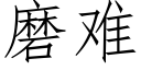 磨難 (仿宋矢量字庫)