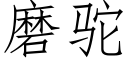 磨驼 (仿宋矢量字库)