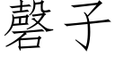 磬子 (仿宋矢量字庫)